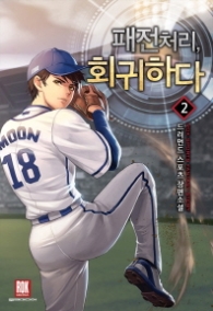 패전처리 회귀하다 2